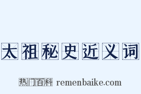 太祖秘史近义词是什么意思的图片